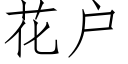 花户 (仿宋矢量字库)