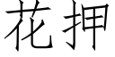 花押 (仿宋矢量字庫)