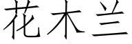 花木兰 (仿宋矢量字库)