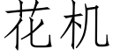 花机 (仿宋矢量字库)