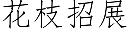 花枝招展 (仿宋矢量字库)