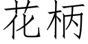 花柄 (仿宋矢量字库)