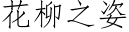 花柳之姿 (仿宋矢量字庫)