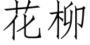 花柳 (仿宋矢量字庫)