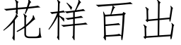 花样百出 (仿宋矢量字库)