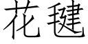 花毽 (仿宋矢量字库)