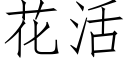 花活 (仿宋矢量字库)