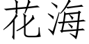 花海 (仿宋矢量字庫)