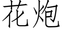 花炮 (仿宋矢量字库)