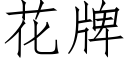 花牌 (仿宋矢量字庫)