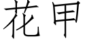 花甲 (仿宋矢量字庫)