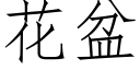 花盆 (仿宋矢量字庫)