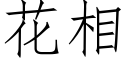 花相 (仿宋矢量字库)