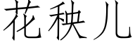 花秧儿 (仿宋矢量字库)
