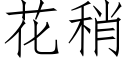 花稍 (仿宋矢量字庫)