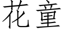 花童 (仿宋矢量字库)