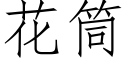 花筒 (仿宋矢量字库)