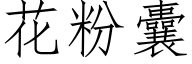 花粉囊 (仿宋矢量字庫)