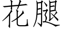 花腿 (仿宋矢量字库)