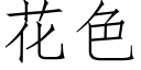 花色 (仿宋矢量字庫)