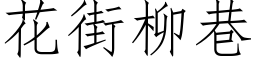 花街柳巷 (仿宋矢量字库)