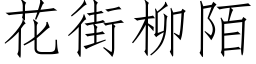 花街柳陌 (仿宋矢量字庫)