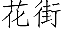 花街 (仿宋矢量字库)