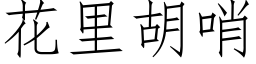 花裡胡哨 (仿宋矢量字庫)