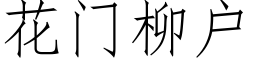 花门柳户 (仿宋矢量字库)