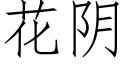 花阴 (仿宋矢量字库)