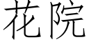 花院 (仿宋矢量字庫)