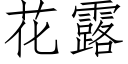 花露 (仿宋矢量字庫)