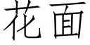 花面 (仿宋矢量字库)