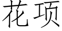 花项 (仿宋矢量字库)