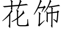 花饰 (仿宋矢量字库)