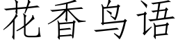 花香鳥語 (仿宋矢量字庫)