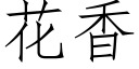 花香 (仿宋矢量字庫)