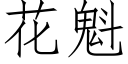 花魁 (仿宋矢量字庫)