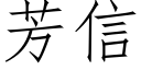 芳信 (仿宋矢量字庫)