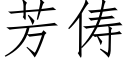 芳俦 (仿宋矢量字庫)