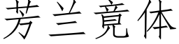 芳蘭竟體 (仿宋矢量字庫)