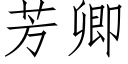 芳卿 (仿宋矢量字庫)