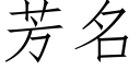 芳名 (仿宋矢量字库)