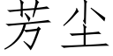 芳塵 (仿宋矢量字庫)