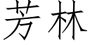 芳林 (仿宋矢量字庫)