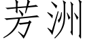 芳洲 (仿宋矢量字库)