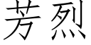 芳烈 (仿宋矢量字庫)