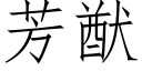 芳猷 (仿宋矢量字庫)