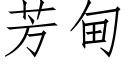 芳甸 (仿宋矢量字库)