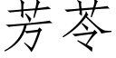 芳苓 (仿宋矢量字库)